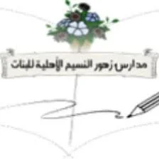 Zhoor Al Naseem Schools