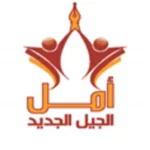 مدارس أمل الجيل الجديد الأهلية
