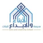 مدارس الأبناء والإبداع الأهليَّة للبنات