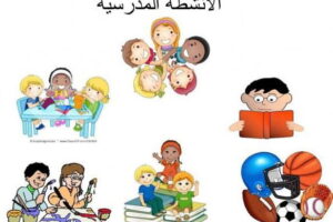 الأنشطة الطلابية: دورها وأهميتها في تطوير مهارات الطلاب