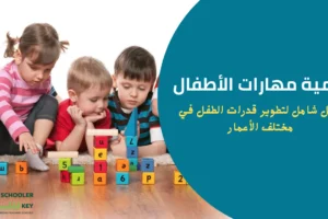 تنمية-مهارات-الأطفال-دليل-شامل