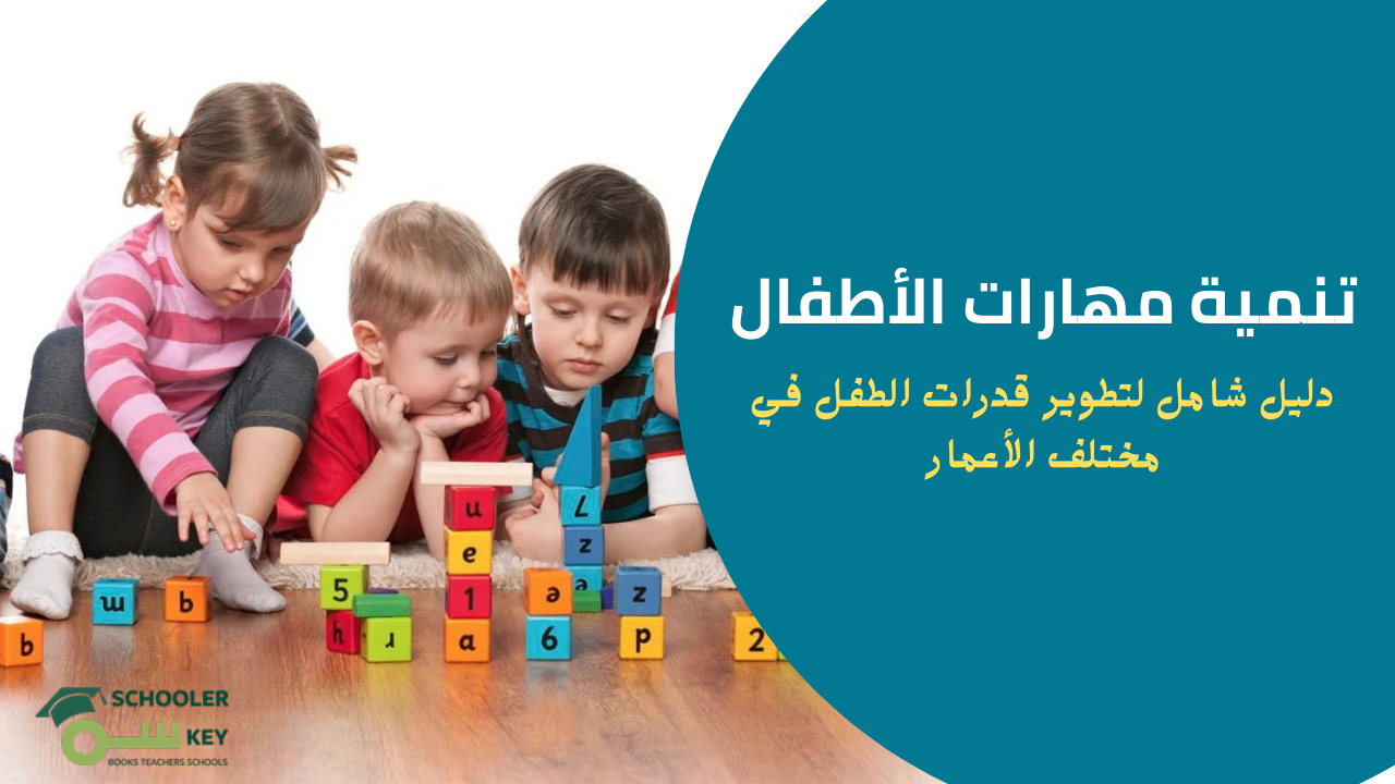 تنمية-مهارات-الأطفال-دليل-شامل
